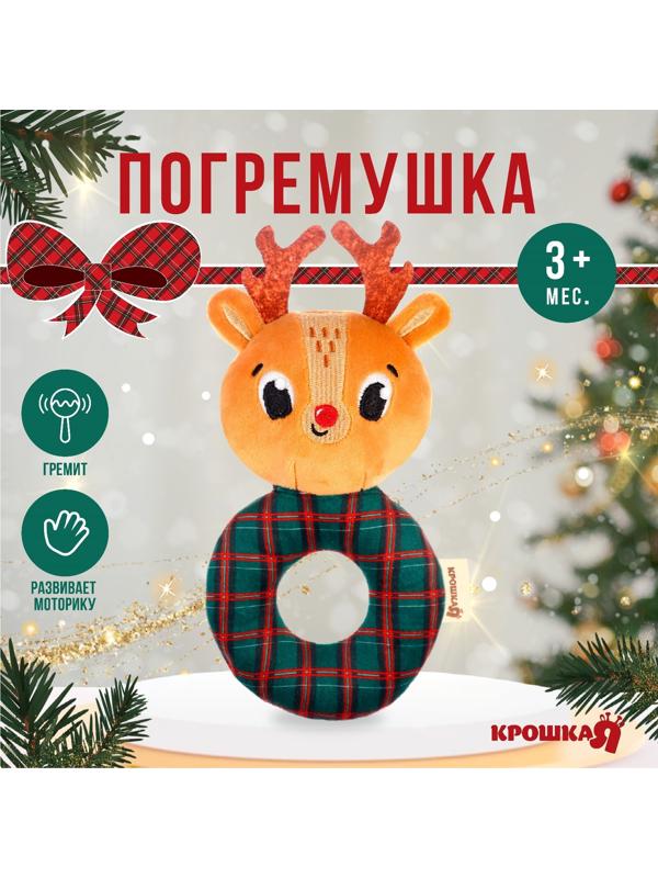 Погремушка на колечке Крошка Я «Оленёнок», Новогодний подарок