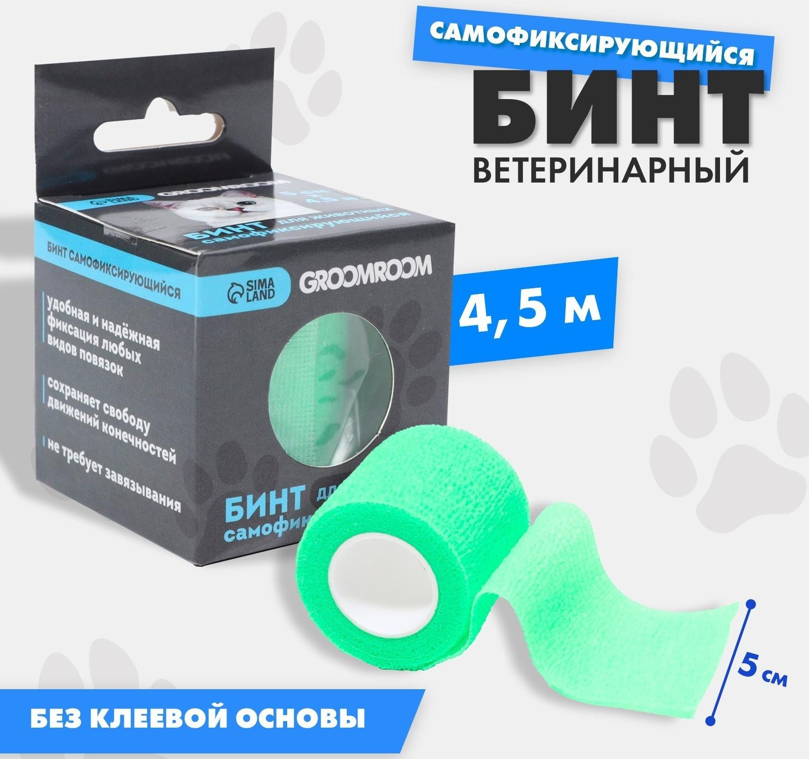 Бинт самофиксирующийся разрывной «Groomroom»‎, 5 см х 4,5 м, зеленый