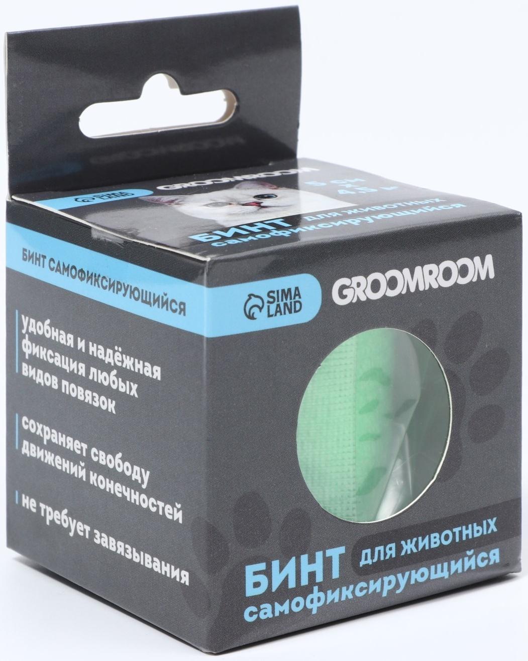 Бинт самофиксирующийся разрывной «Groomroom»‎, 5 см х 4,5 м, зеленый