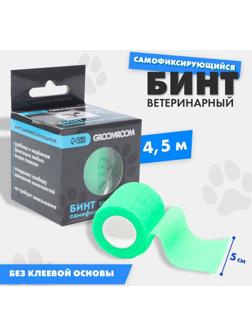 Бинт самофиксирующийся разрывной «Groomroom»‎, 5 см х 4,5 м, зеленый