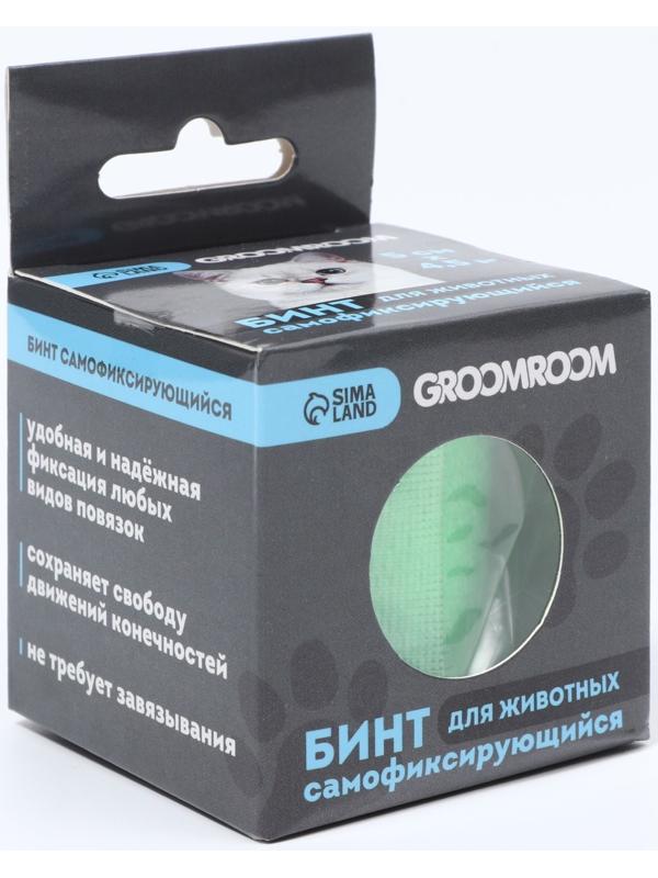 Бинт самофиксирующийся разрывной «Groomroom»‎, 5 см х 4,5 м, зеленый