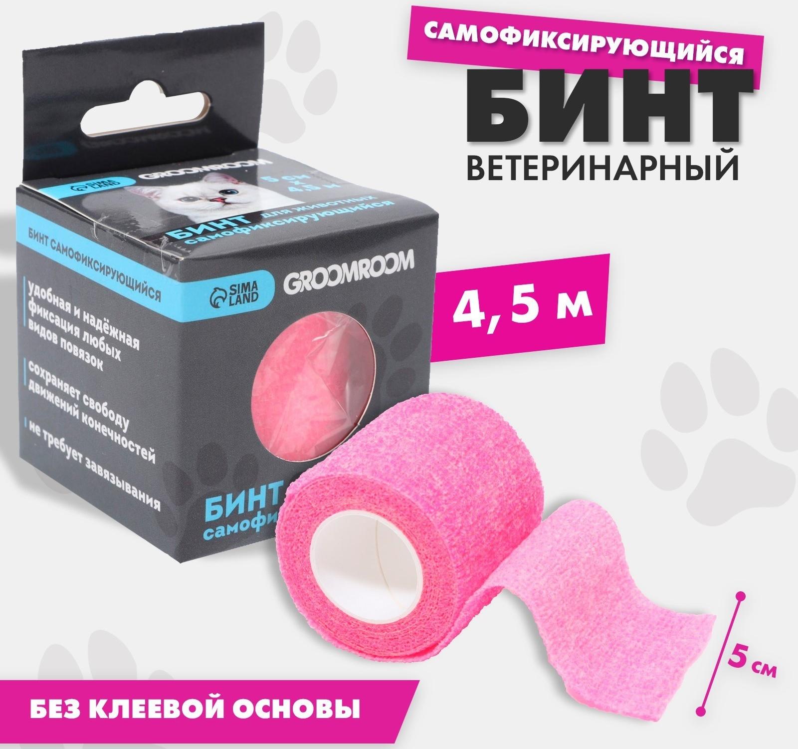 Бинт самофиксирующийся разрывной «Groomroom»‎, 5 см х 4,5 м, розовый