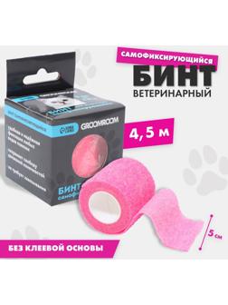 Бинт самофиксирующийся разрывной «Groomroom»‎, 5 см х 4,5 м, розовый