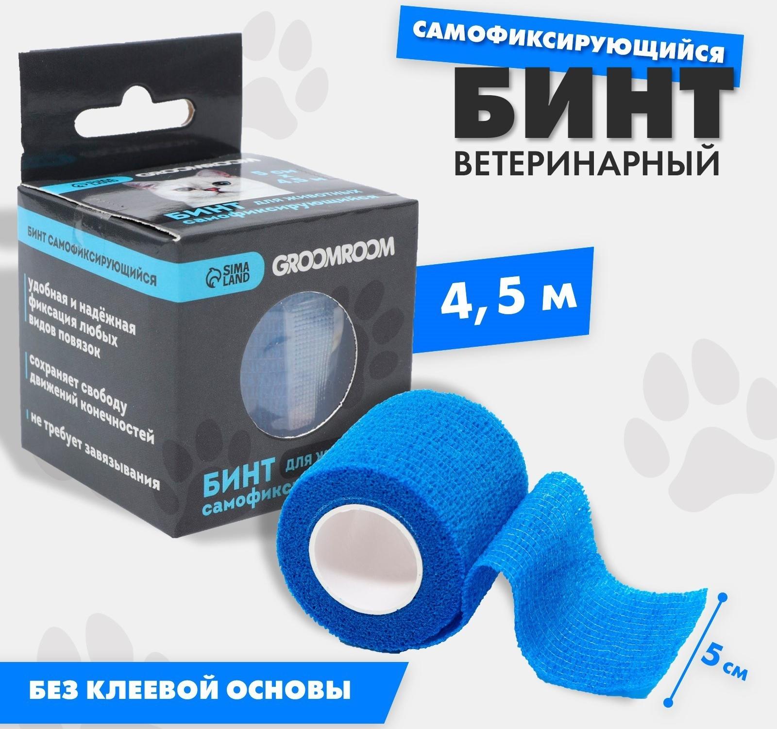 Бинт самофиксирующийся разрывной «Groomroom»‎, 5 см х 4,5 м, синий