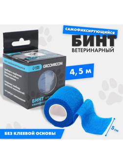 Бинт самофиксирующийся разрывной «Groomroom»‎, 5 см х 4,5 м, синий