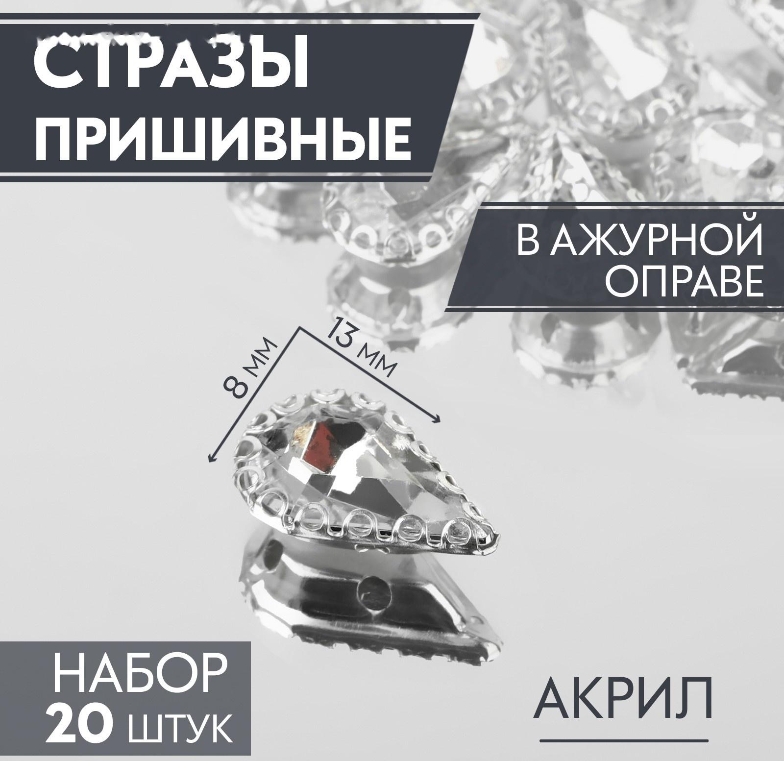 Стразы пришивные «Капля», в ажурной оправе, 8 × 13 мм, 20 шт, цвет белый