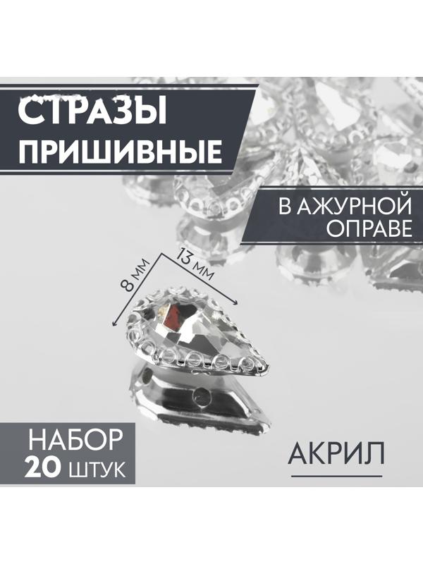 Стразы пришивные «Капля», в ажурной оправе, 8 × 13 мм, 20 шт, цвет белый