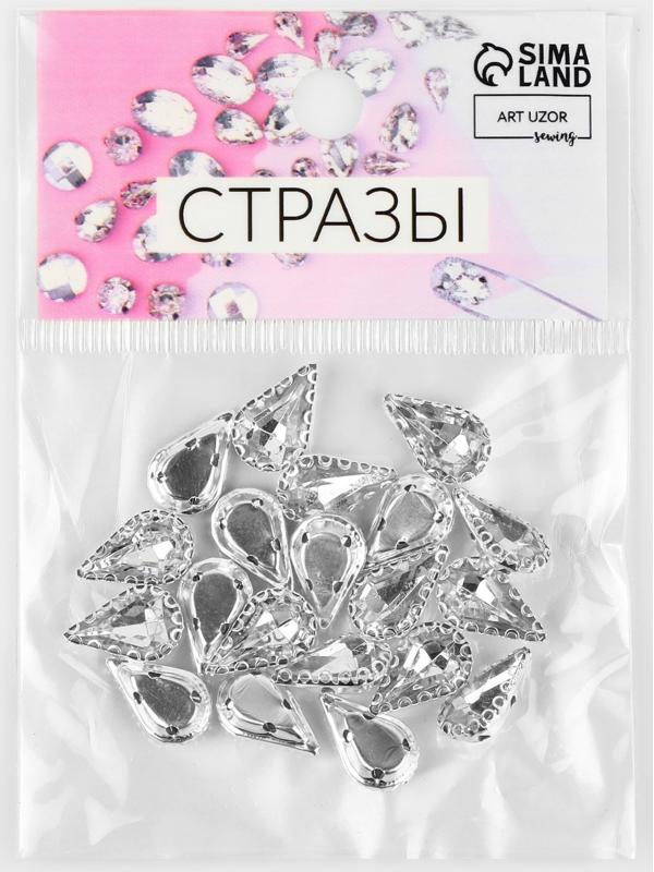 Стразы пришивные «Капля», в ажурной оправе, 8 × 13 мм, 20 шт, цвет белый