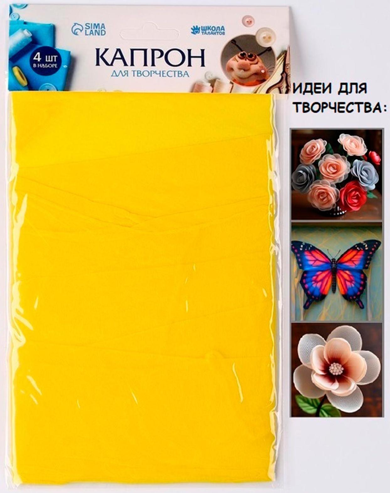 Капрон для кукол и цветов, набор 4 шт., размер 1 шт. — 45 × 6 см, цвет лимонный