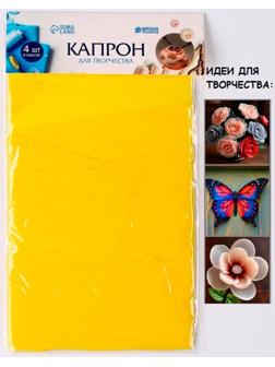 Капрон для кукол и цветов, набор 4 шт., размер 1 шт. — 45 × 6 см, цвет лимонный