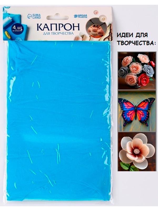 Капрон для кукол и цветов, набор 4 шт., размер 1 шт. — 45 × 6 см, цвет бирюзовый