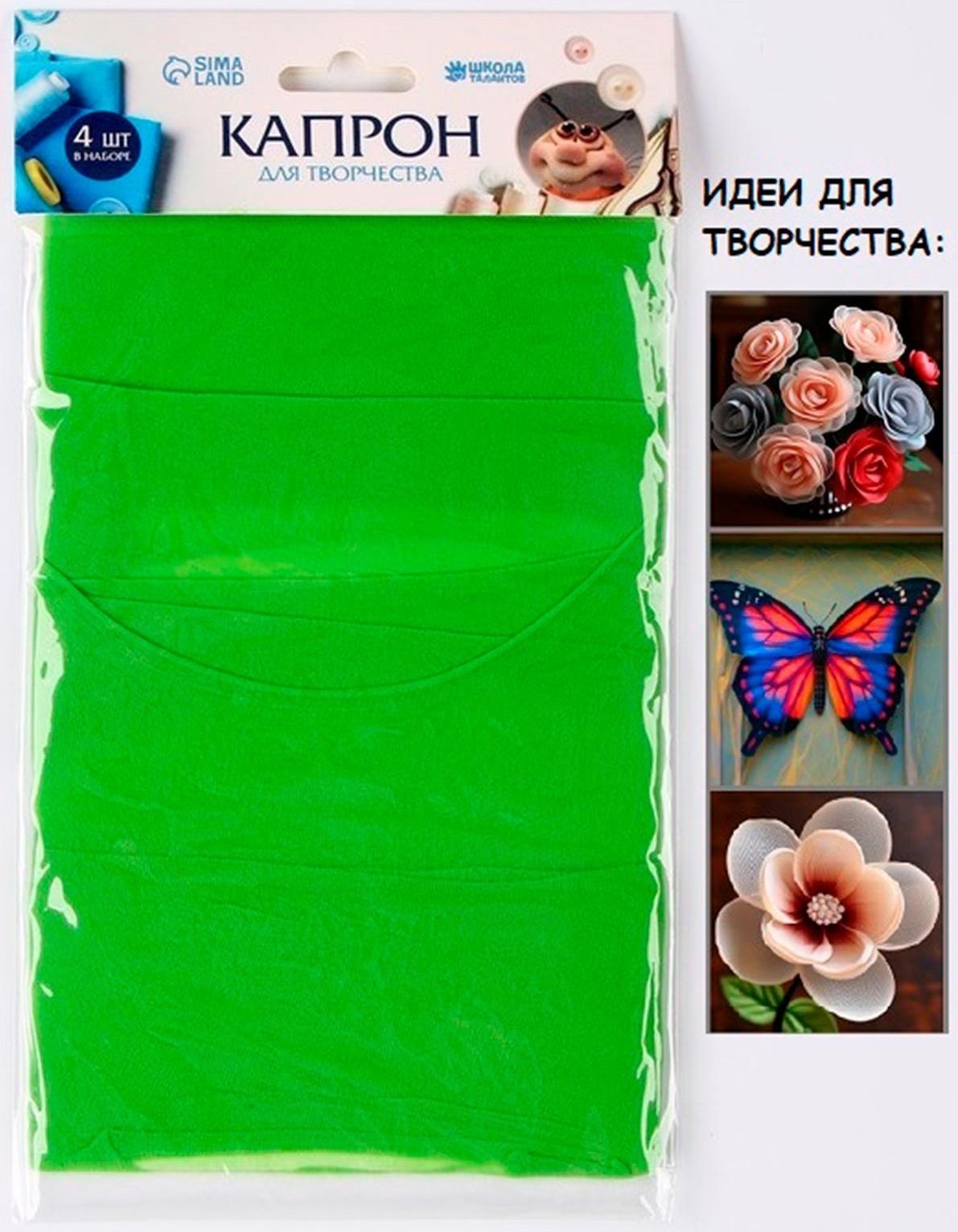 Капрон для кукол и цветов, набор 4 шт., размер 1 шт. — 45 × 6 см, цвет салатовый