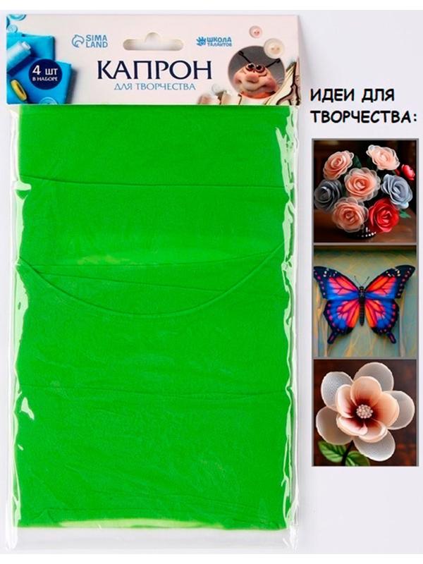Капрон для кукол и цветов, набор 4 шт., размер 1 шт. — 45 × 6 см, цвет салатовый