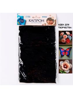 Капрон для кукол и цветов, набор 4 шт., размер 1 шт. — 45 × 6 см, цвет чёрный