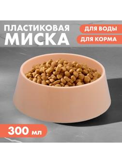 Миска пластиковая 300 мл, бежево-коричневая