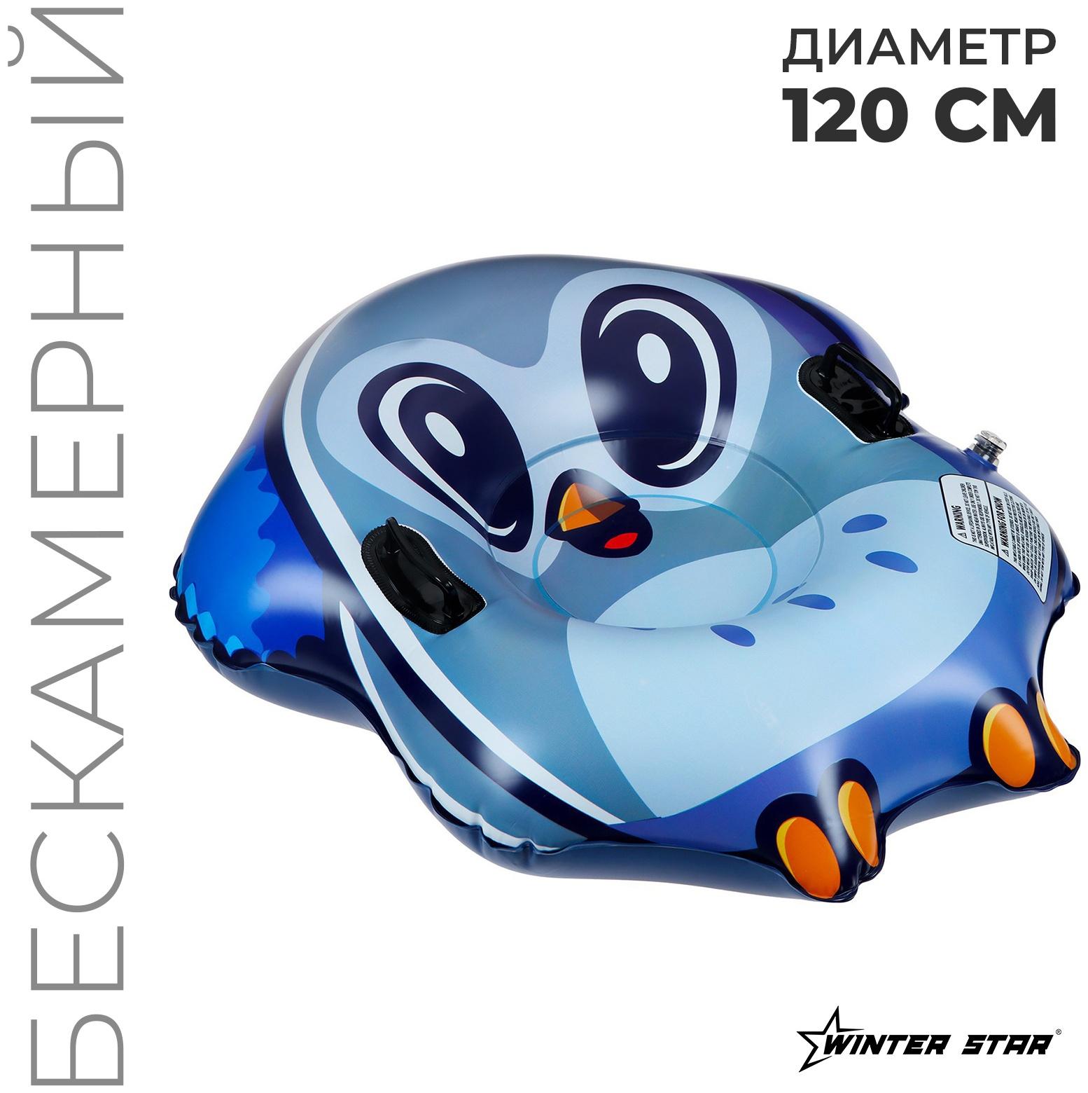 Тюбинг бескамерный надувной Winter Star, d=120 см