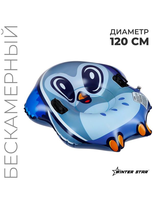 Тюбинг бескамерный надувной Winter Star, d=120 см