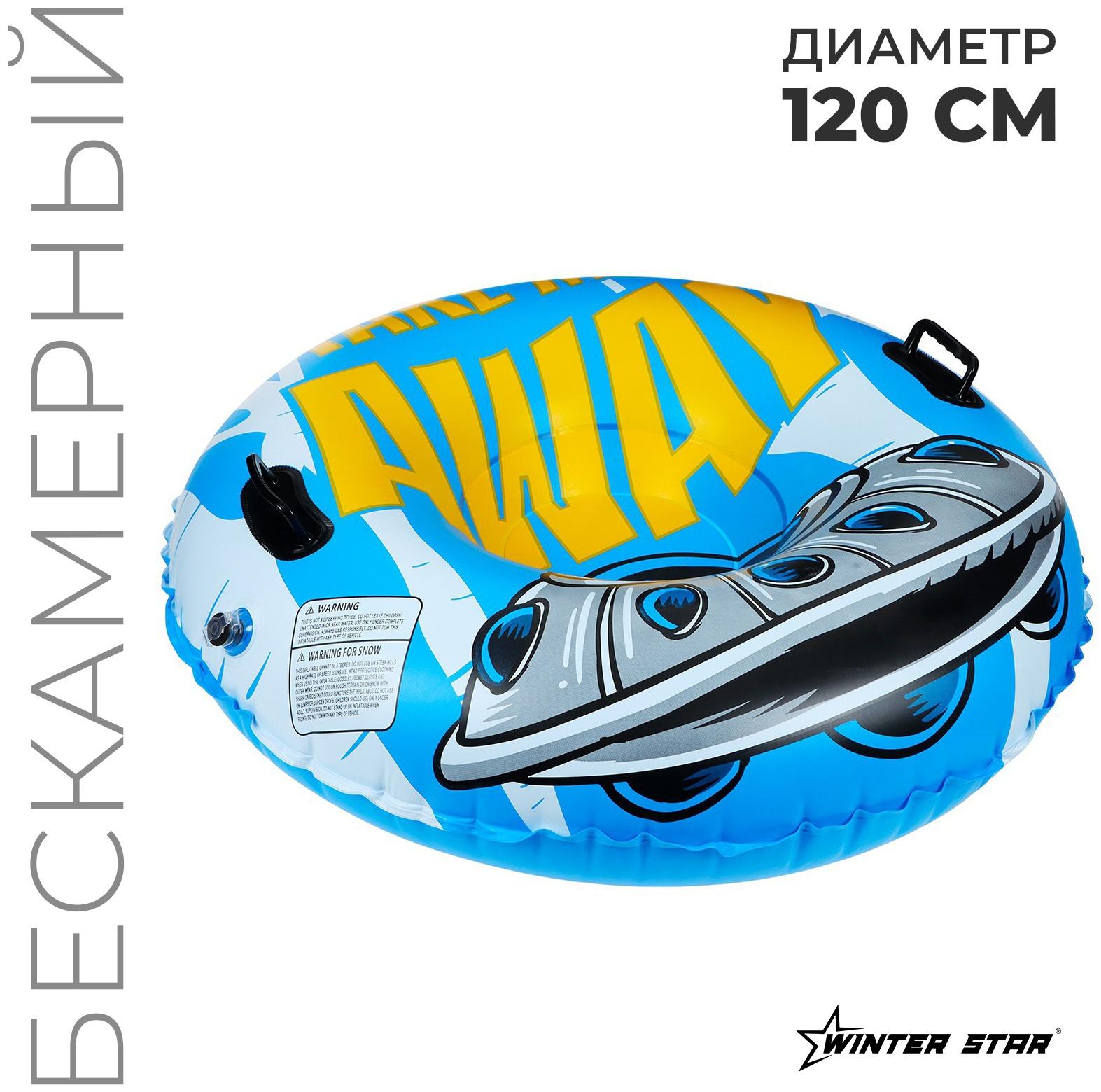 Тюбинг бескамерный надувной Winter Star, d=120 см
