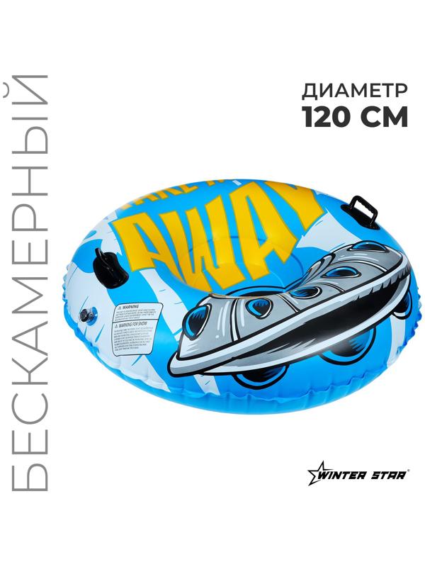 Тюбинг бескамерный надувной Winter Star, d=120 см