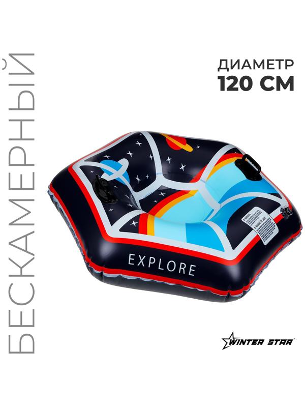 Тюбинг бескамерный надувной Winter Star, d=120 см