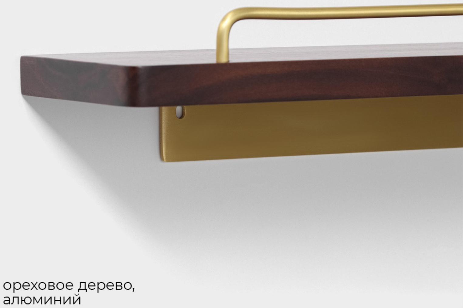 Полка настенная Штольц Stölz Hölzern Premiere 40 см, ореховое дерево, алюминий