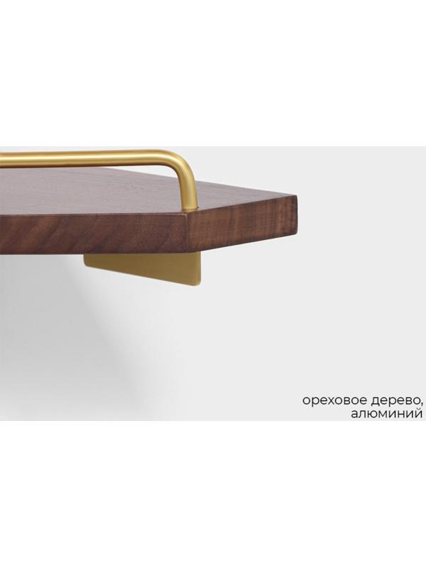 Полка настенная Штольц Stölz Hölzern Premiere, ореховое дерево, алюминий