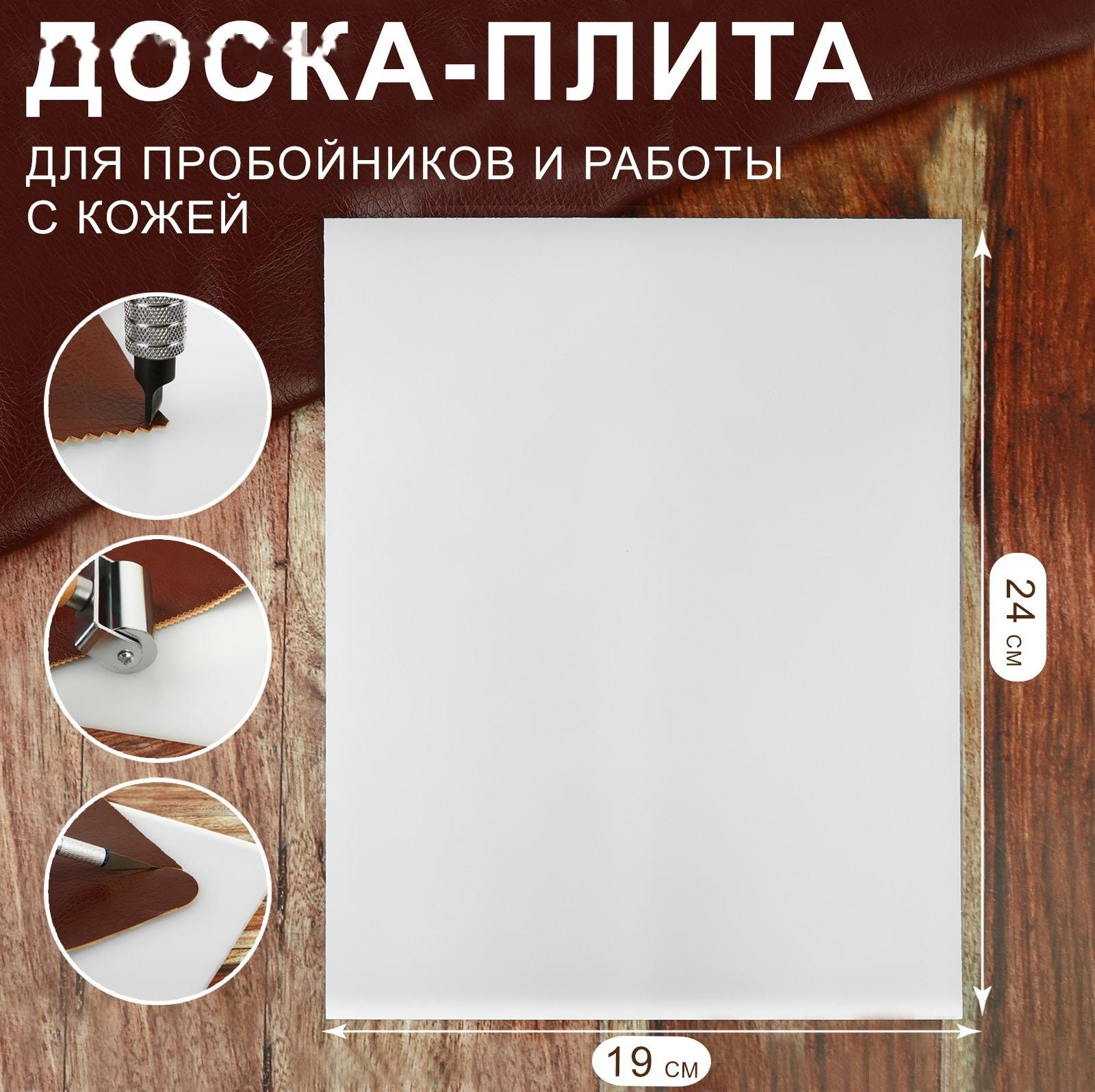 Доска-плита для пробойников и работы с кожей, 24 × 19 × 0,5 см, цвет белый