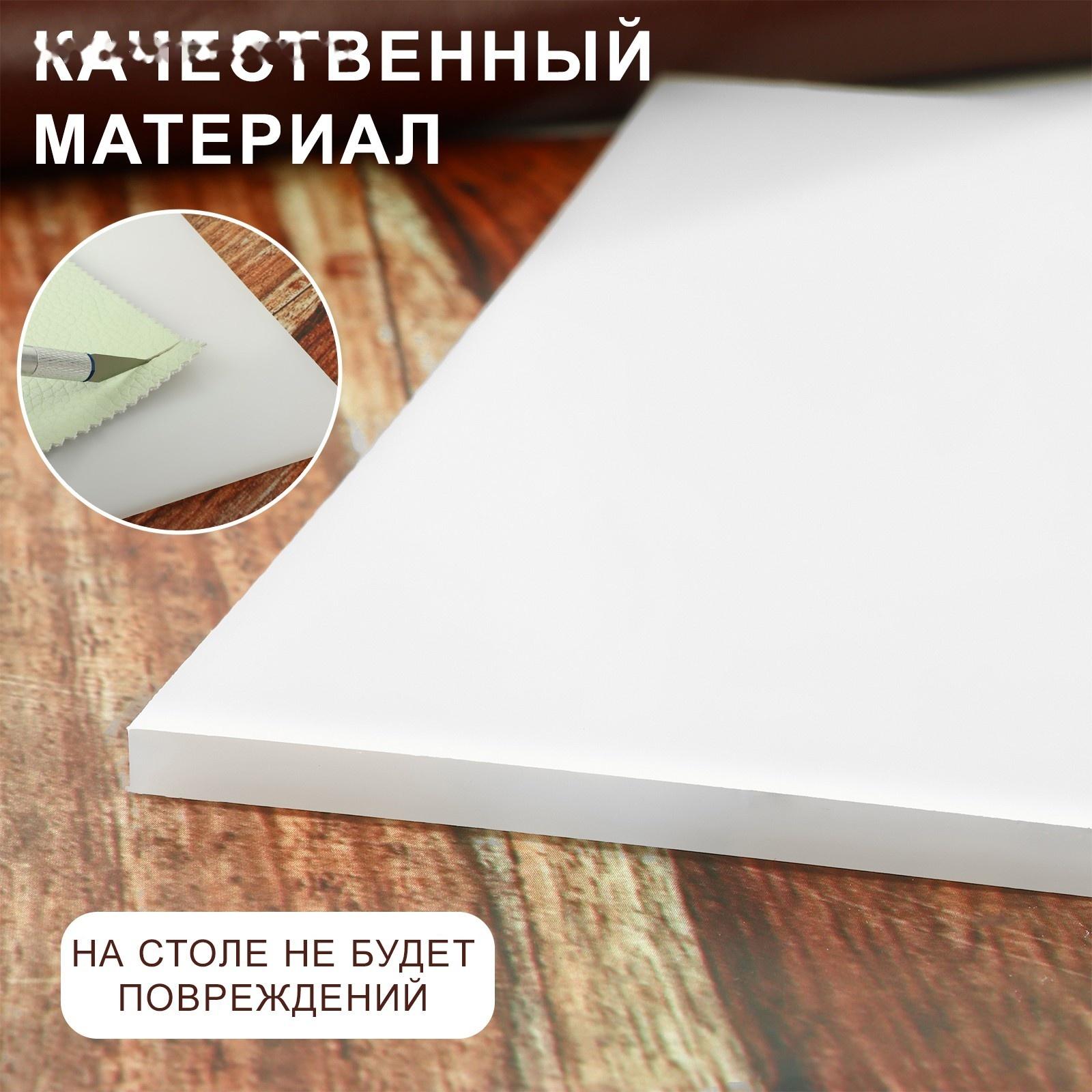 Доска-плита для пробойников и работы с кожей, 24 × 19 × 0,5 см, цвет белый