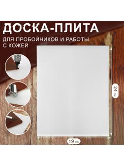 Доска-плита для пробойников и работы с кожей, 24 × 19 × 0,5 см, цвет белый