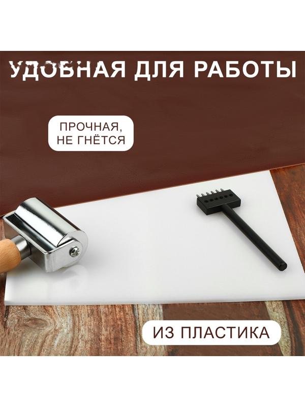 Доска-плита для пробойников и работы с кожей, 24 × 19 × 0,5 см, цвет белый