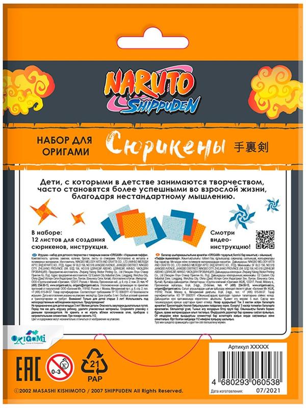 Набор для оригами «Сюрикены» Naruto