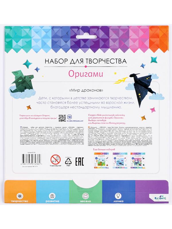 Набор для оригамии с наклейками «Мир драконов»