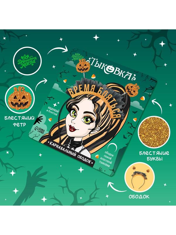 Карнавальный ободок «Тыковка»