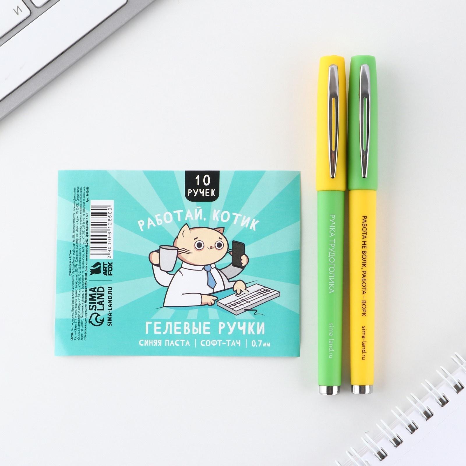 Ручка гелевая с колпачком «Работай, Котик», синяя паста 0.7 мм