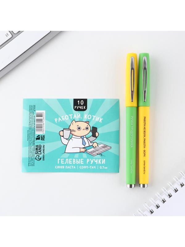 Ручка гелевая с колпачком «Работай, Котик», синяя паста 0.7 мм