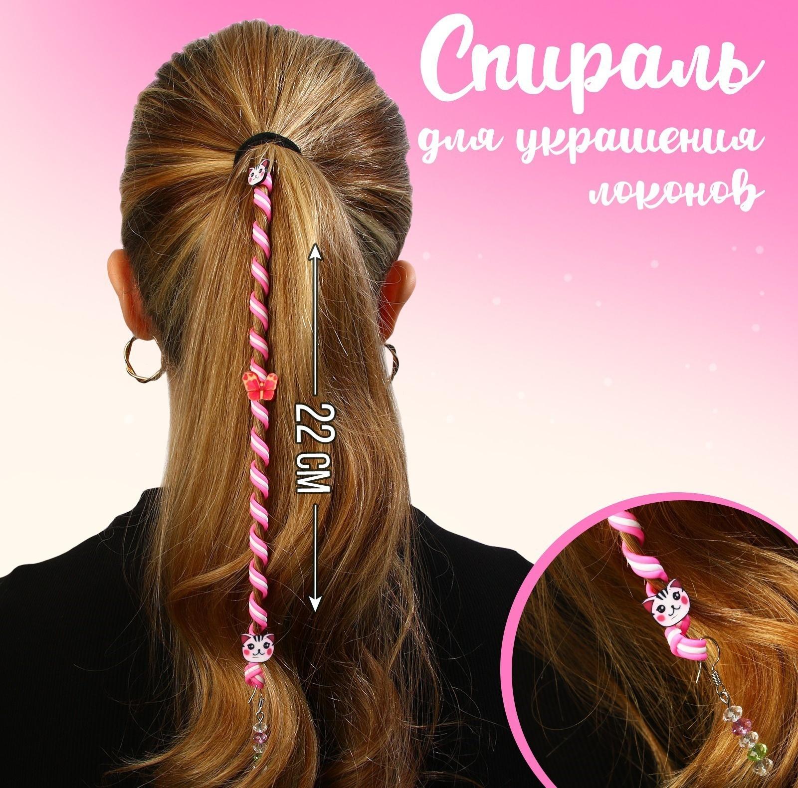 Спираль для украшения локонов 