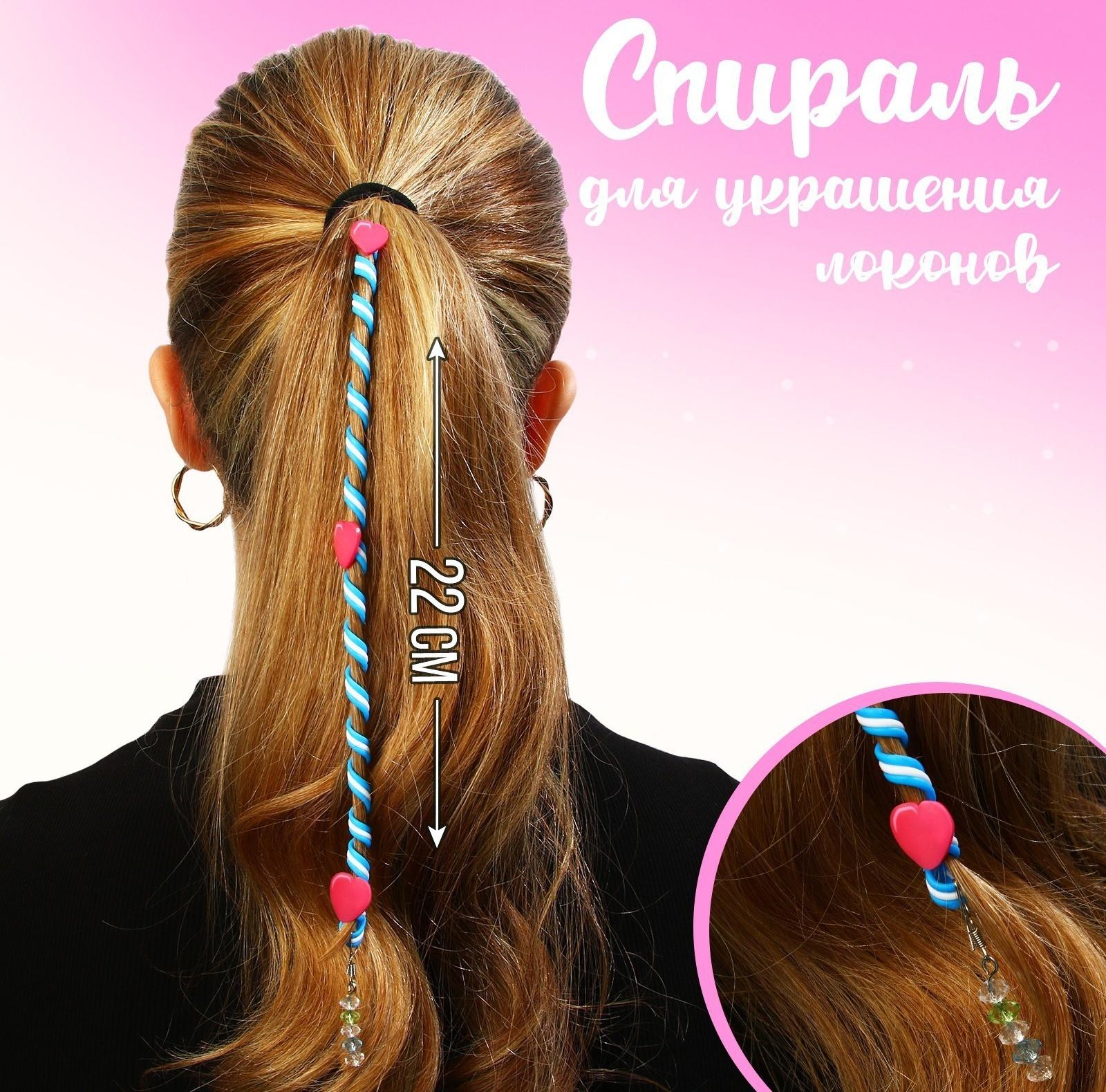 Спираль для украшения локонов 