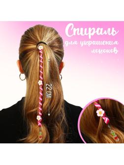 Спираль для украшения локонов 