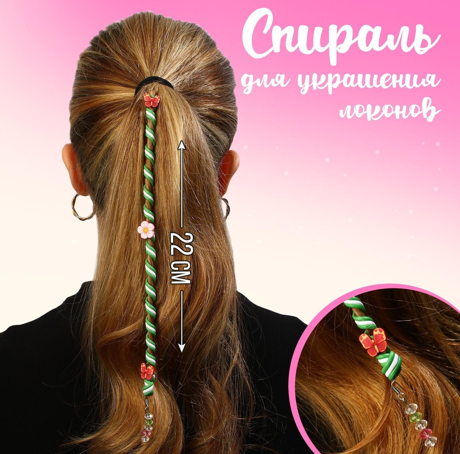 Спираль для украшения локонов  