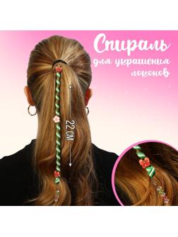 Спираль для украшения локонов  