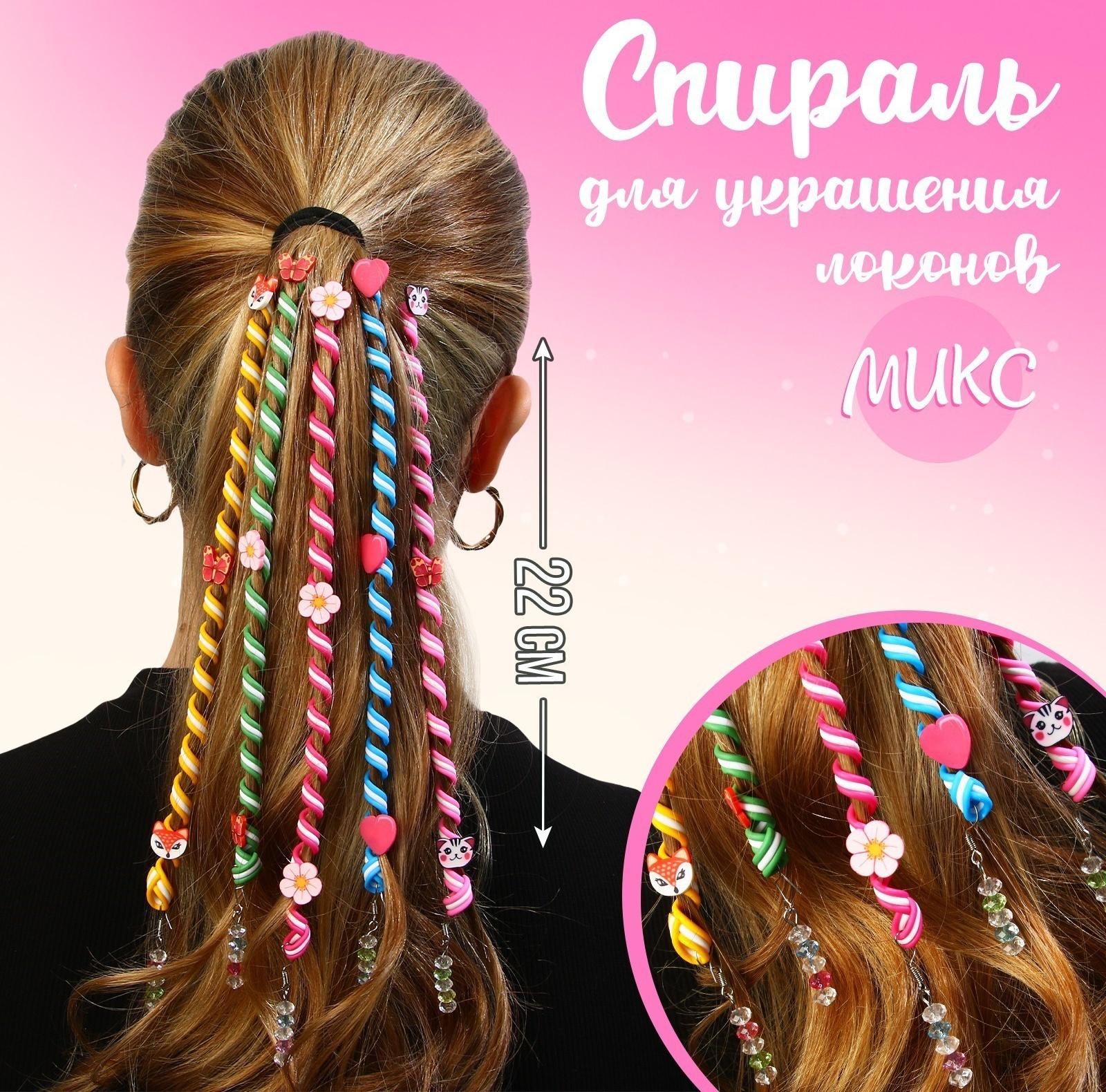 Спираль для украшения локонов  