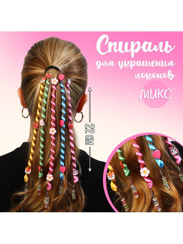 Спираль для украшения локонов  