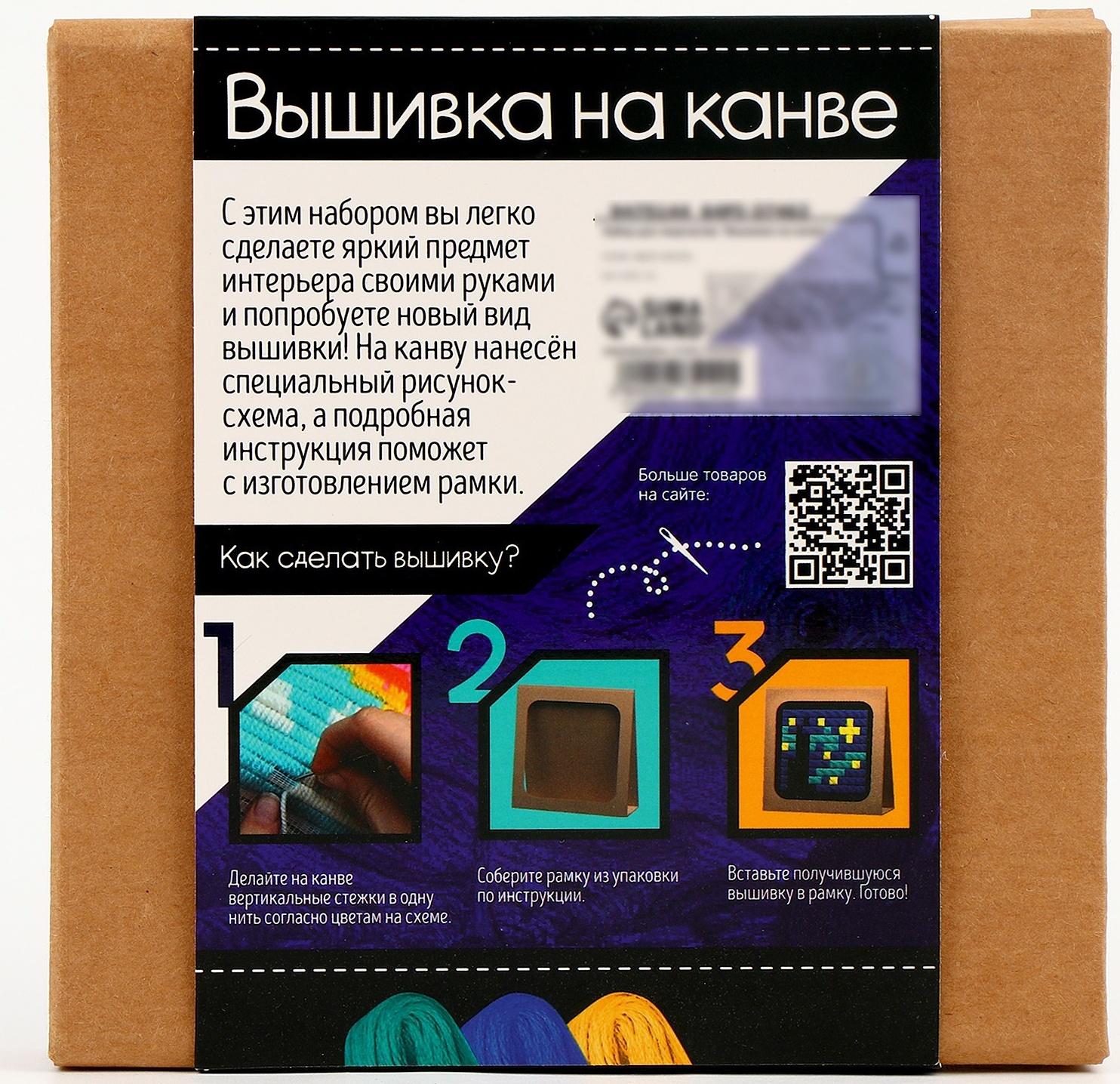 Набор для творчества «Вышивка на канве. Звёздная ночь»