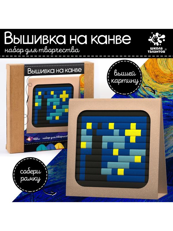 Набор для творчества «Вышивка на канве. Звёздная ночь»