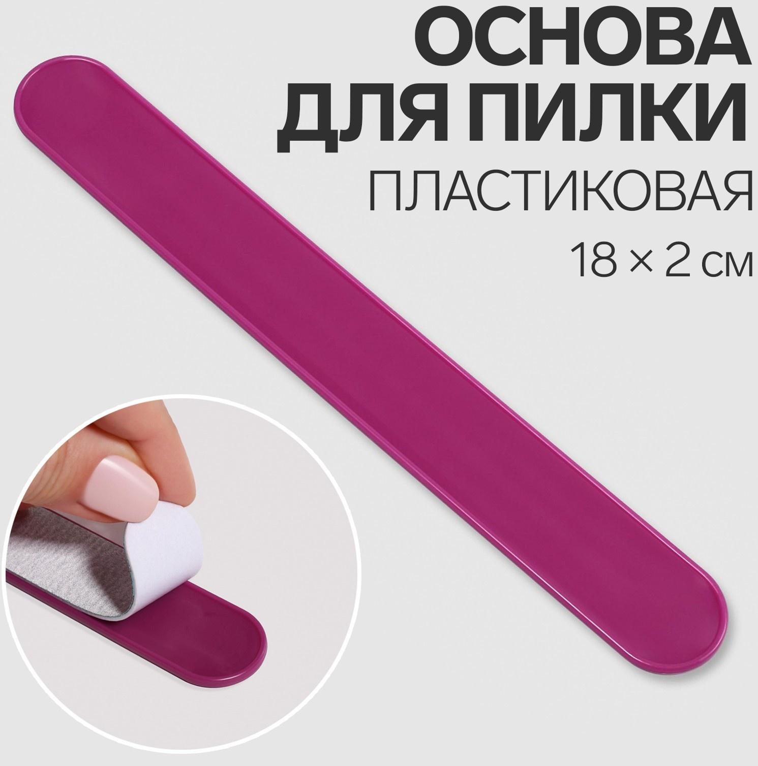 Основа для пилки, пластиковая, овальная, 18 × 2 см