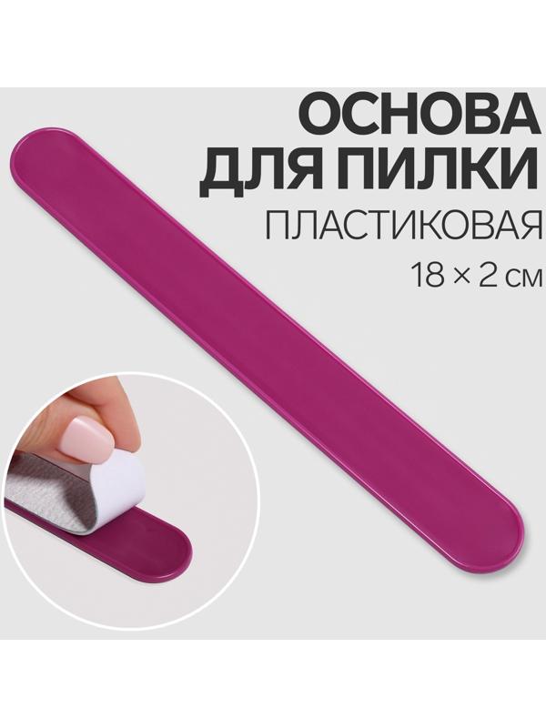 Основа для пилки, пластиковая, овальная, 18 × 2 см