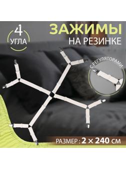 Зажимы на резинке, с регуляторами, на 4 угла, 2 × 240 см, цвет белый