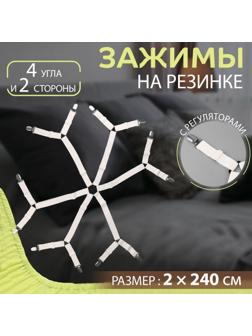Зажимы на резинке, с регуляторами, на 4 угла и 2 стороны, 2 × 240 см, цвет белый