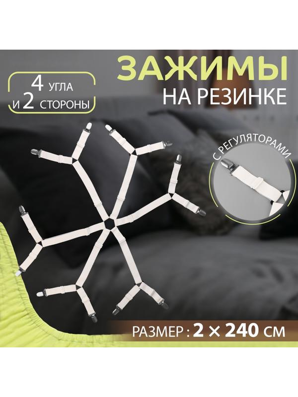 Зажимы на резинке, с регуляторами, на 4 угла и 2 стороны, 2 × 240 см, цвет белый
