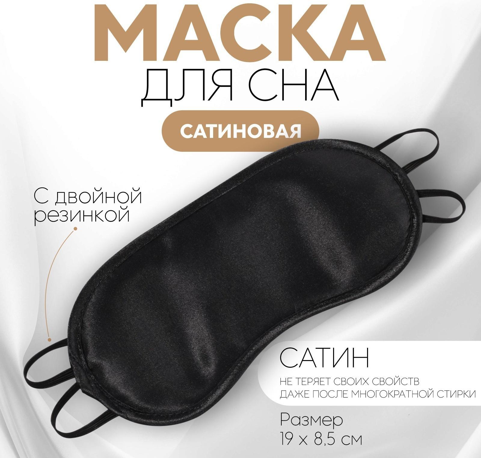 Маска для сна, сатиновая, двойная резинка, 19 × 8,5 см, цвет чёрный